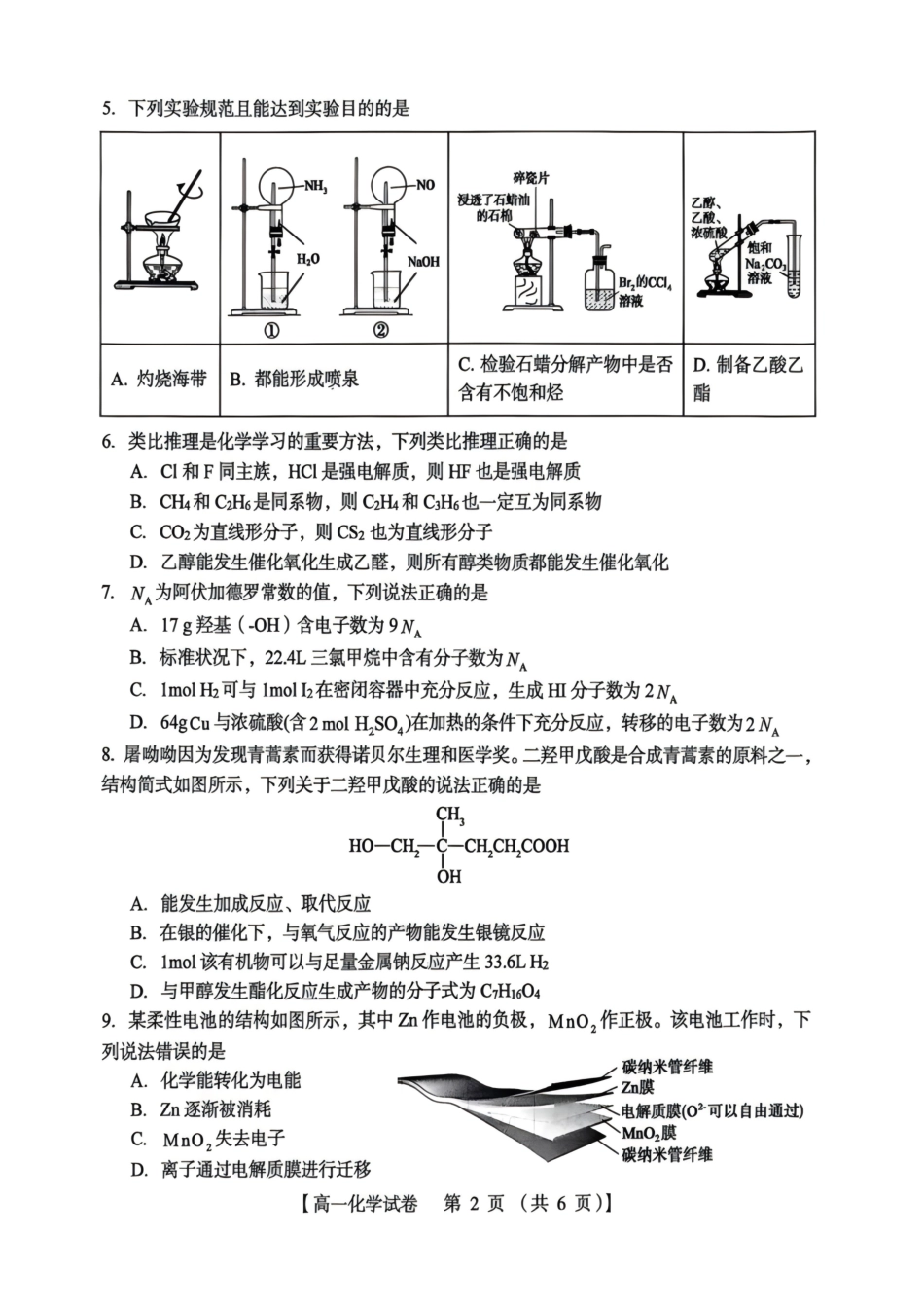 河南三门峡市2025-2026学年高一下学期7月期末质量检测化学试题(含答案).pdf_第2页