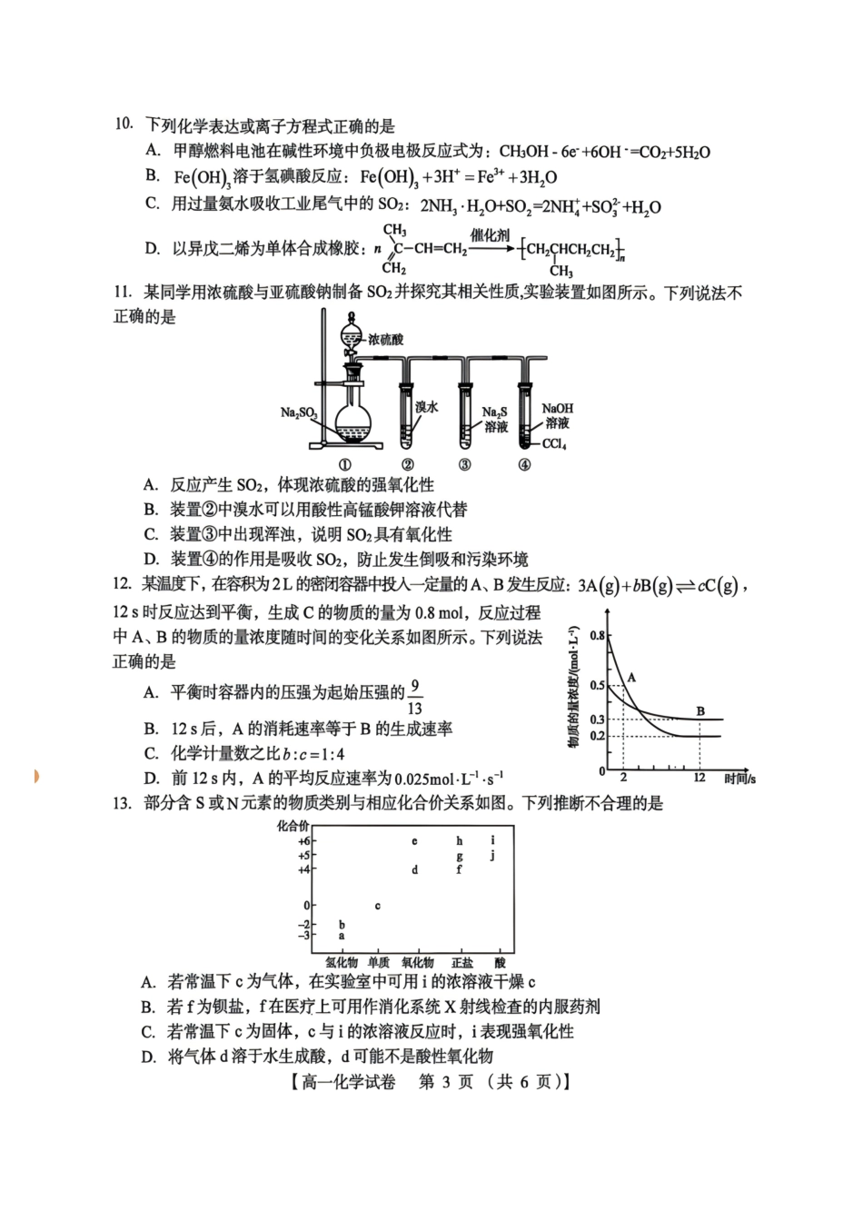 河南三门峡市2025-2026学年高一下学期7月期末质量检测化学试题(含答案).pdf_第3页