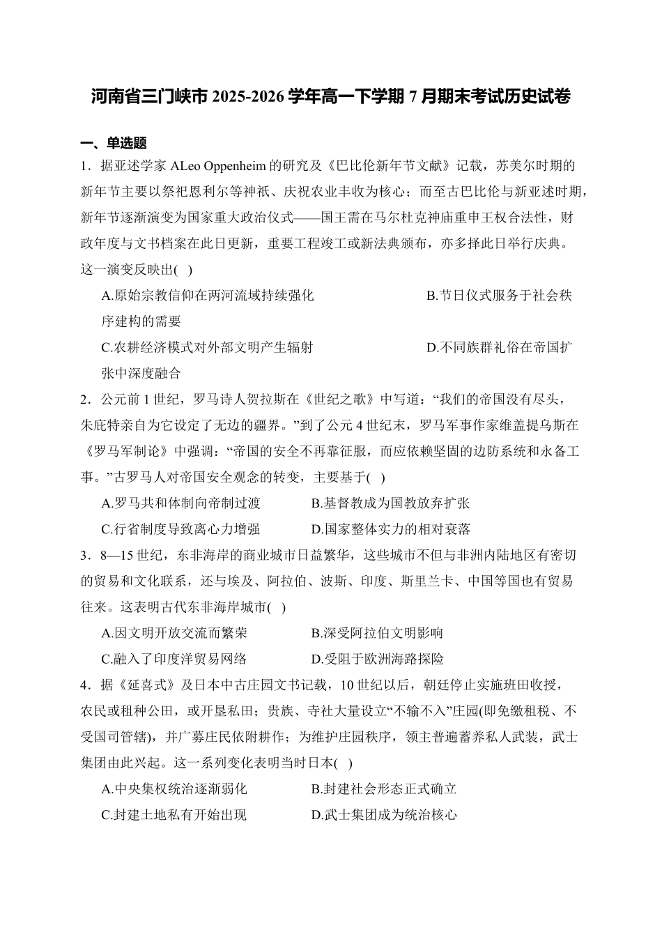 河南三门峡市2025-2026学年高一下学期7月期末质量检测历史试卷(含答案).pdf_第1页