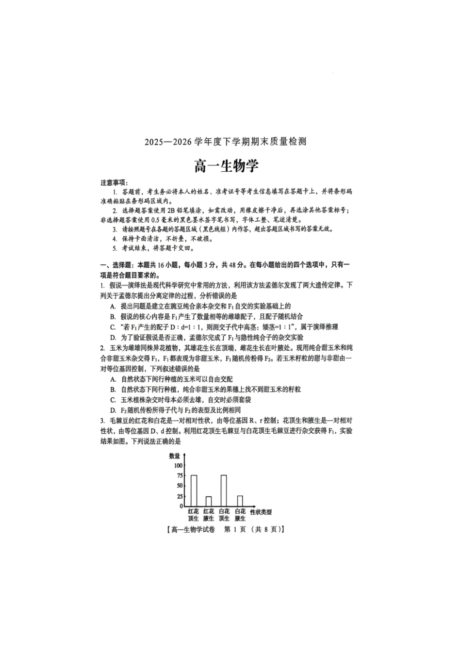 河南三门峡市2025-2026学年高一下学期7月期末质量检测生物试题(含答案).pdf_第1页