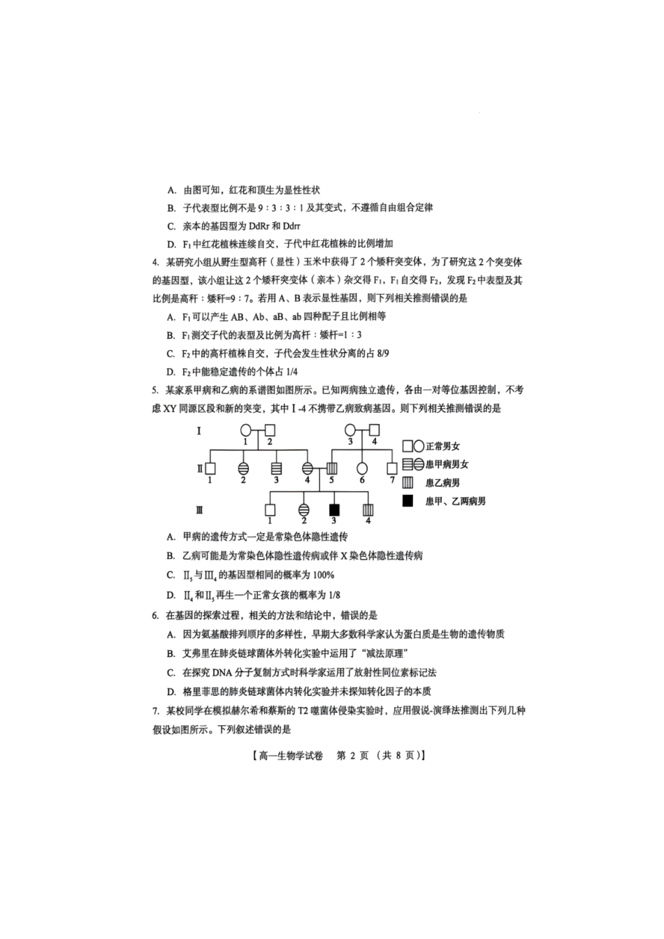 河南三门峡市2025-2026学年高一下学期7月期末质量检测生物试题(含答案).pdf_第2页