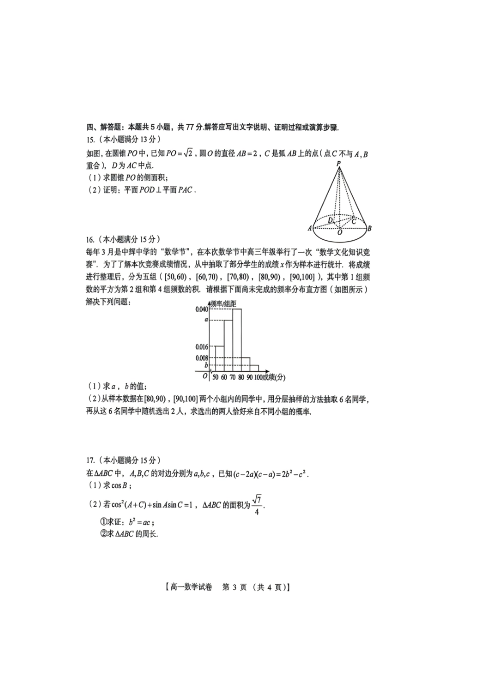 河南三门峡市2025-2026学年高一下学期7月期末质量检测数学试题(含答案).pdf_第3页