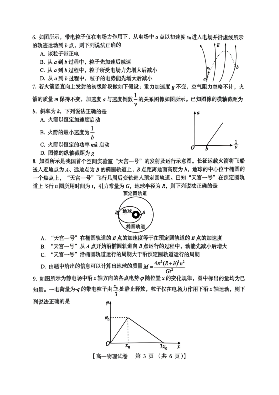 河南三门峡市2025-2026学年高一下学期7月期末质量检测物理试题(含答案).pdf_第3页