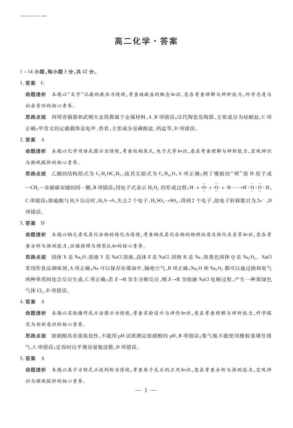 河南天一2026年高二下学期7月期末考试化学答案.pdf_第1页