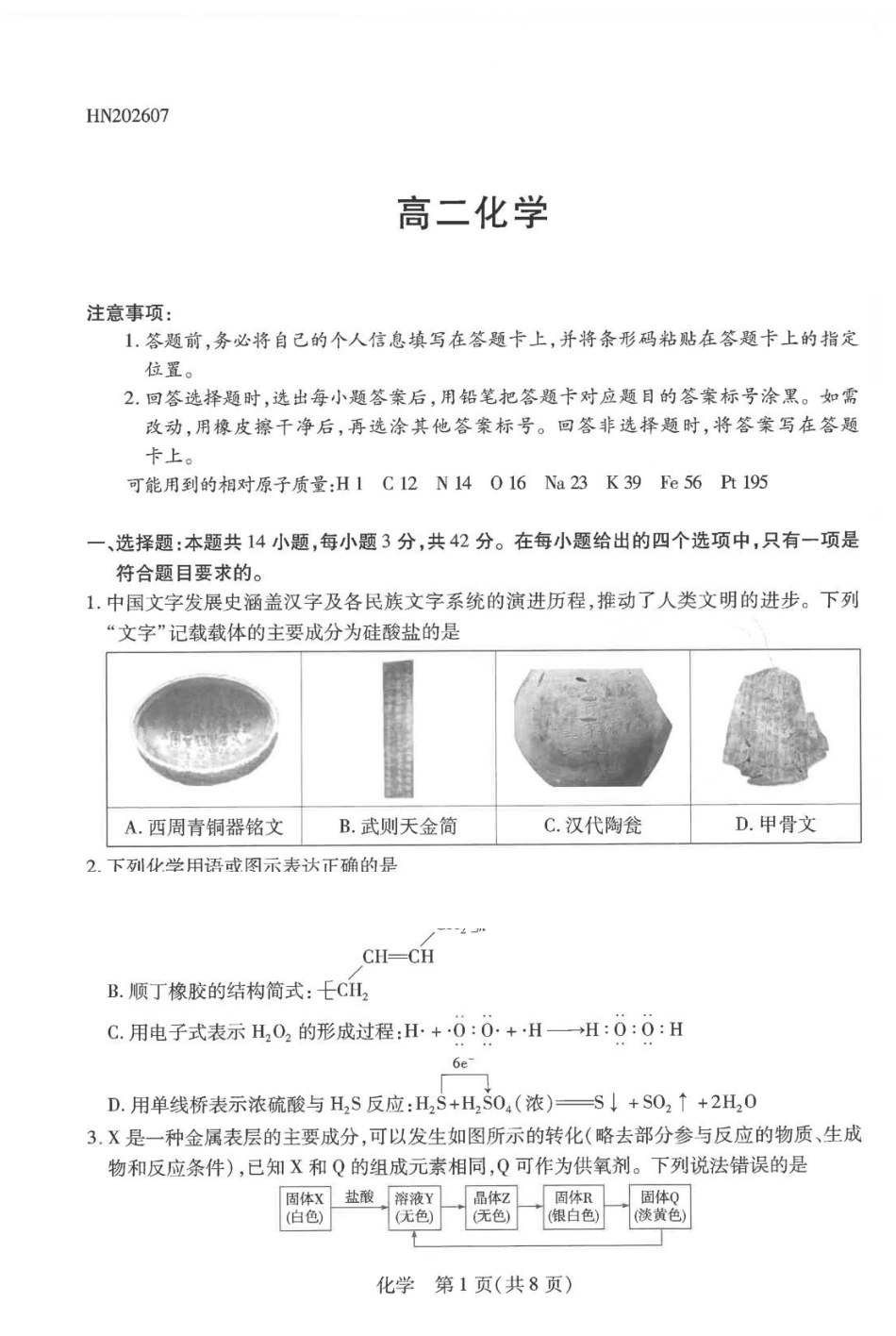 河南天一2026年高二下学期7月期末考试化学试题.pdf_第1页