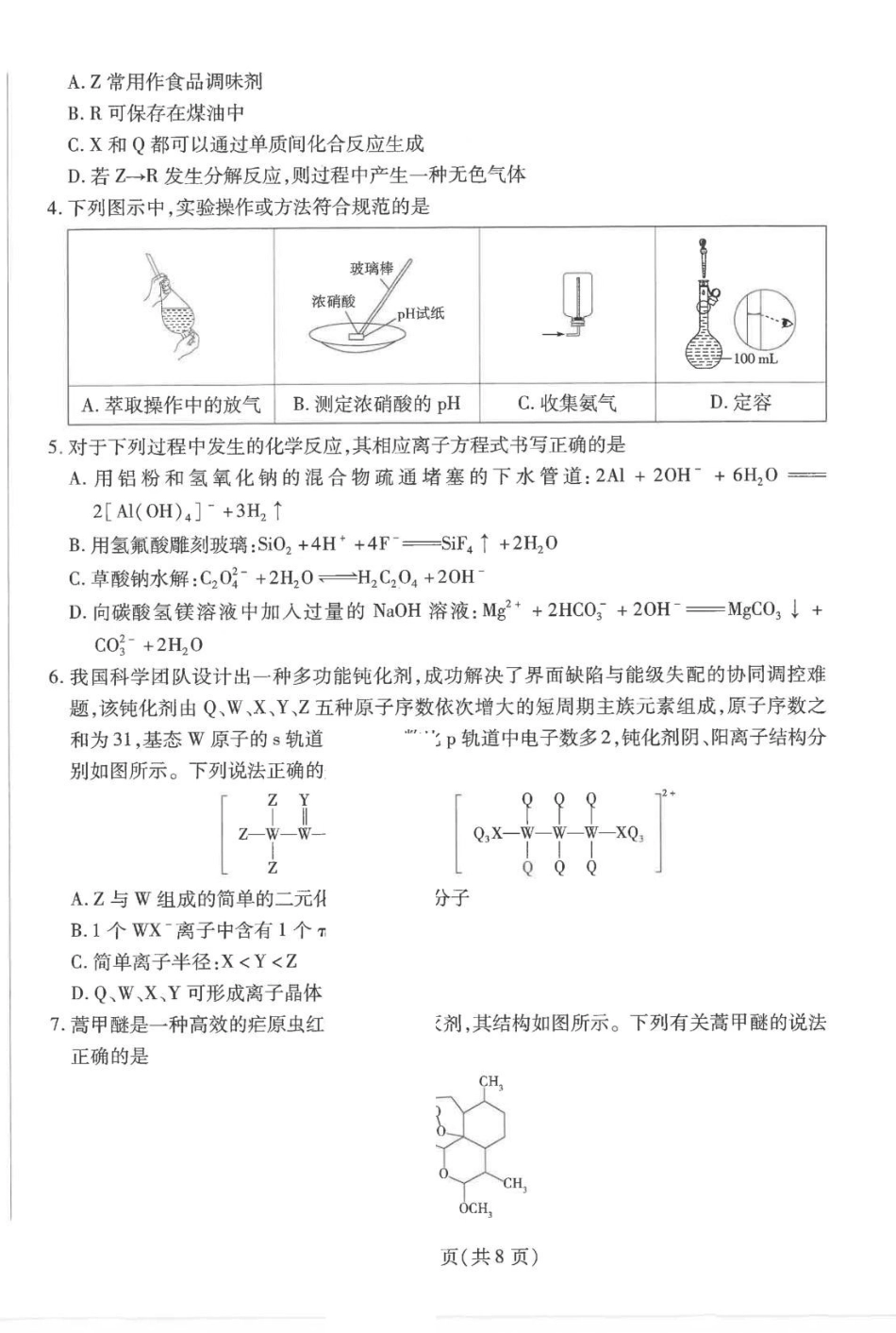河南天一2026年高二下学期7月期末考试化学试题.pdf_第2页