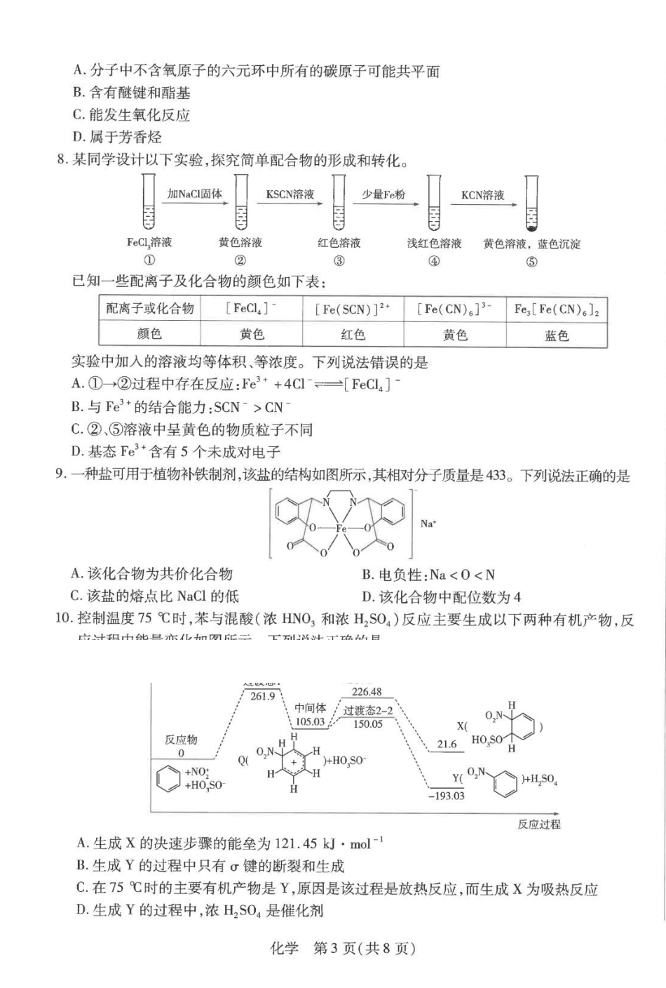 河南天一2026年高二下学期7月期末考试化学试题.pdf_第3页