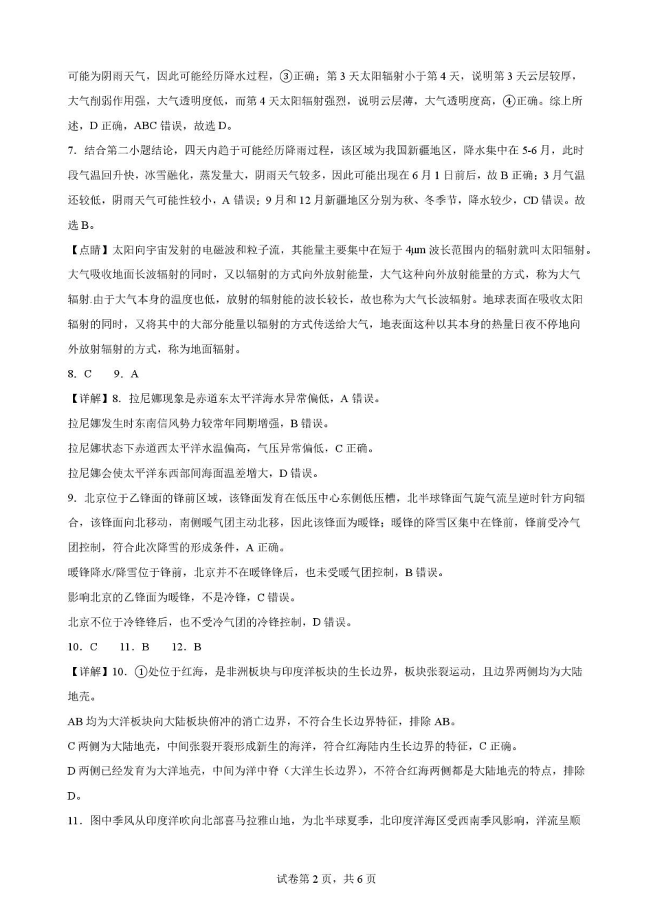 河南信阳高级中学2025-2026学年高二下学期7月期末地理解析.pdf_第2页