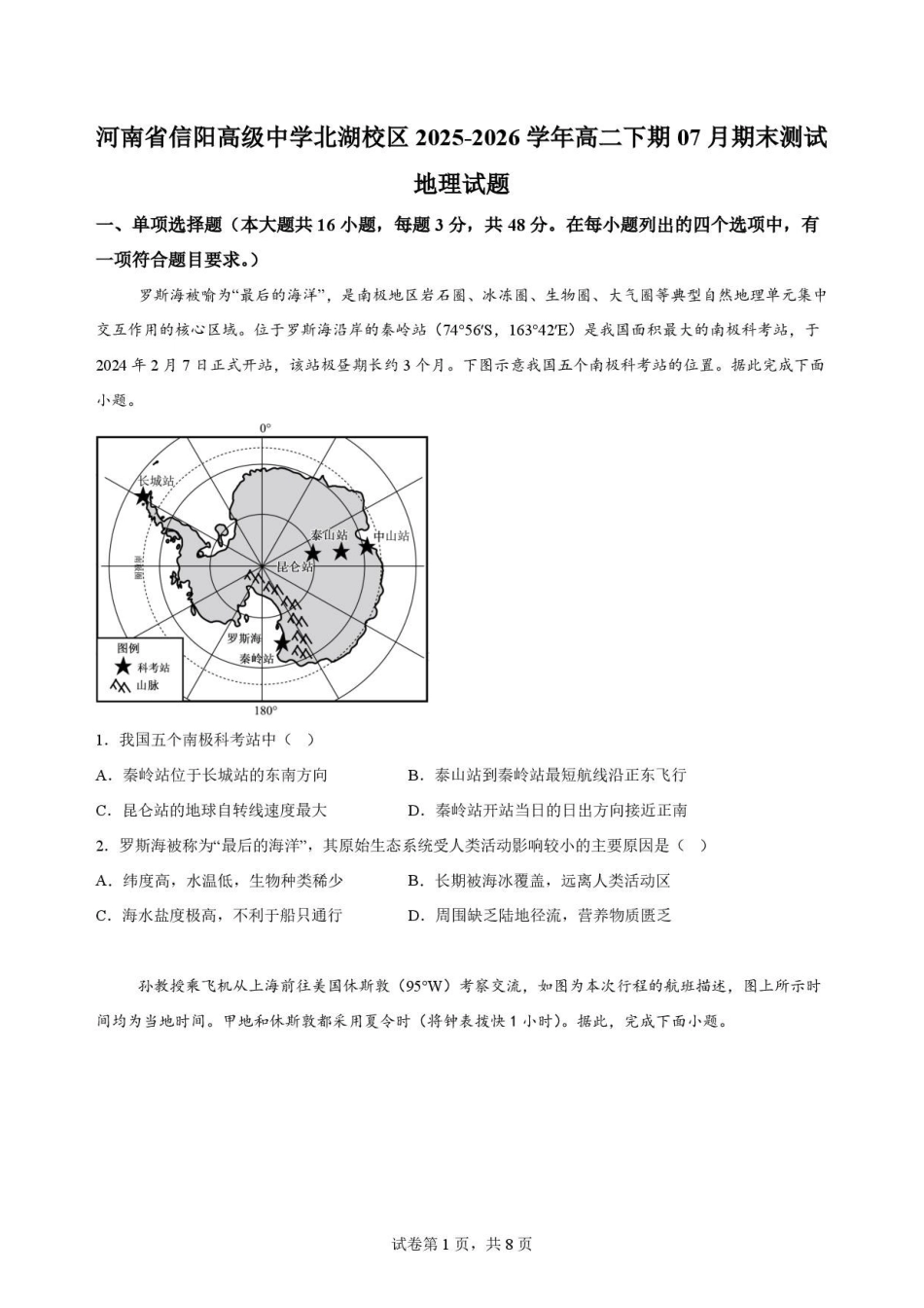 河南信阳高级中学2025-2026学年高二下学期7月期末地理原卷.pdf_第1页