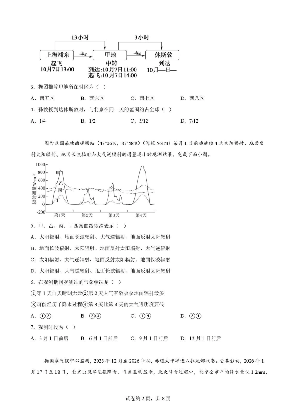 河南信阳高级中学2025-2026学年高二下学期7月期末地理原卷.pdf_第2页
