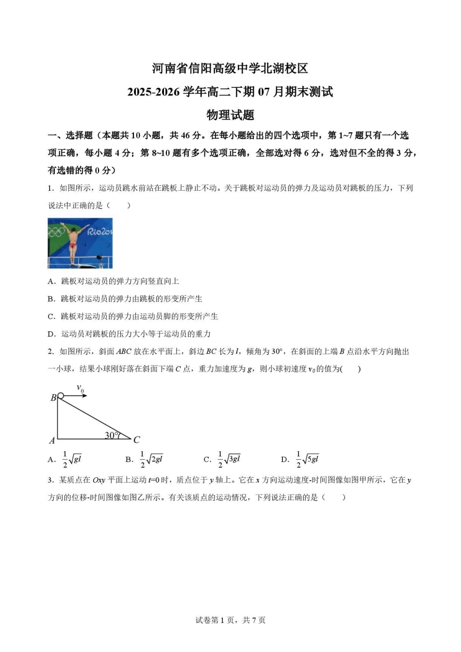河南信阳高级中学2025-2026学年高二下学期7月期末物理原卷.pdf_第1页