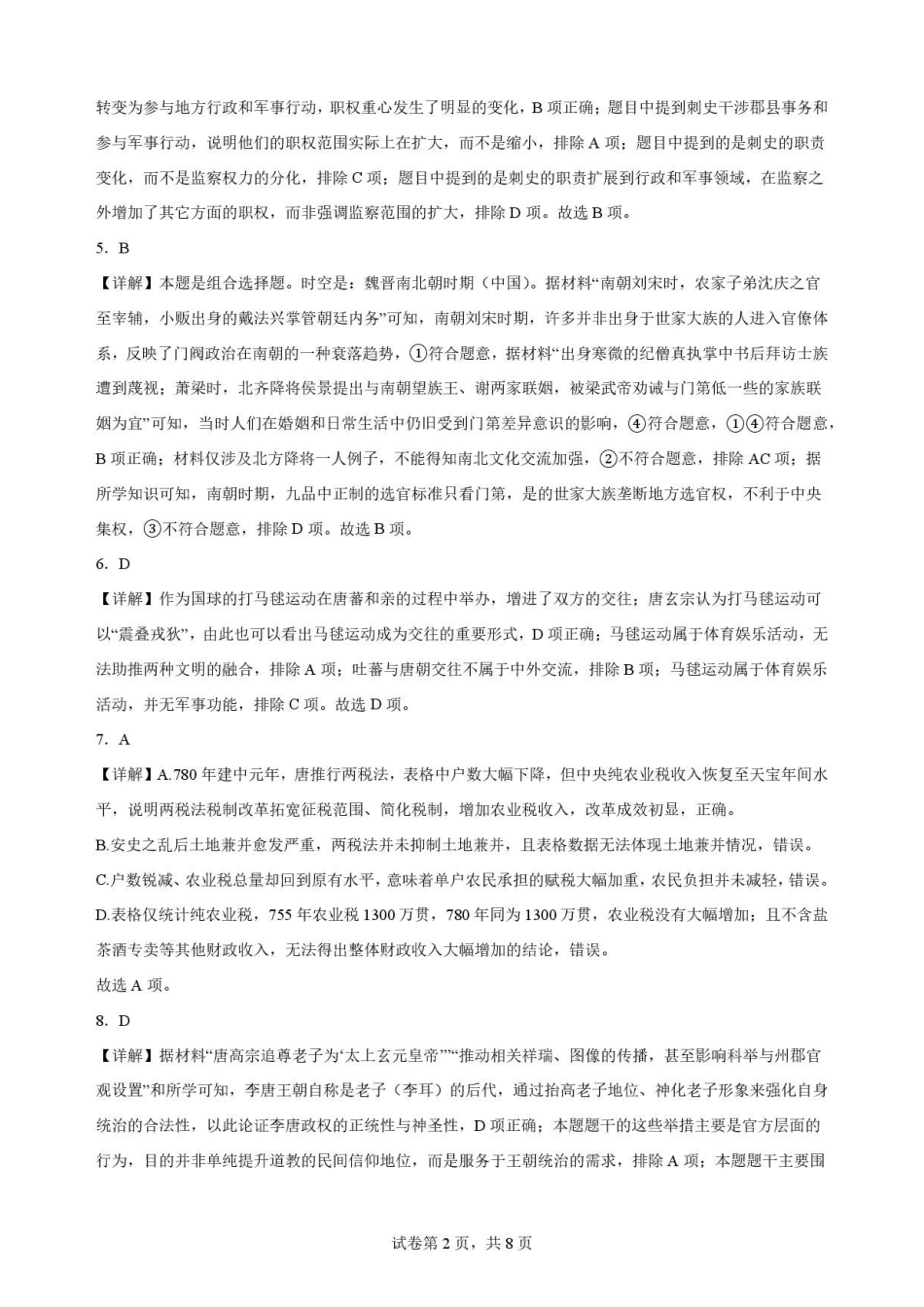 河南信阳高级中学北湖校区2025-2026学年高二下学期7月期末测试历史解析.pdf_第2页