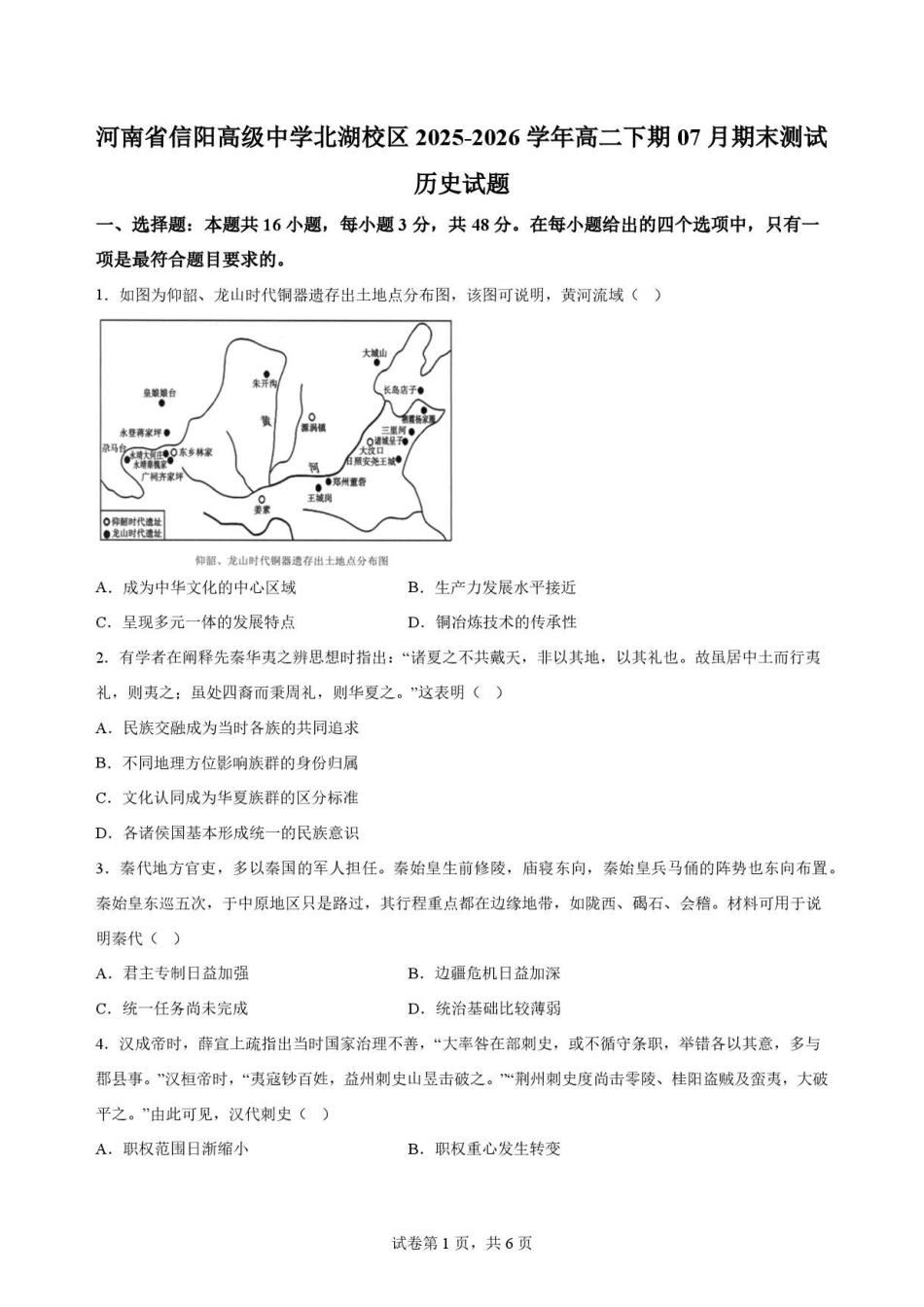 河南信阳高级中学北湖校区2025-2026学年高二下学期7月期末测试历史原卷.pdf_第1页