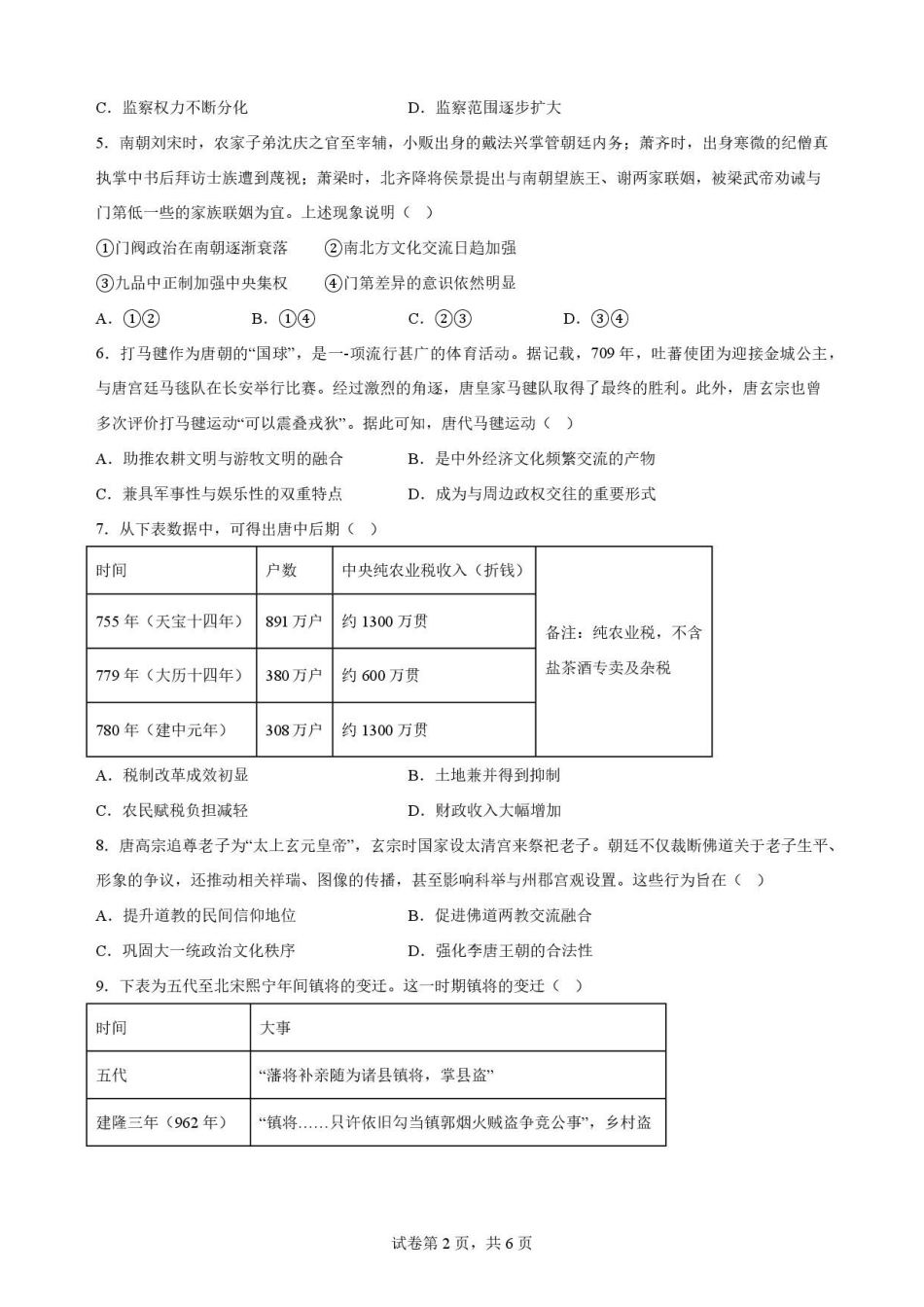 河南信阳高级中学北湖校区2025-2026学年高二下学期7月期末测试历史原卷.pdf_第2页