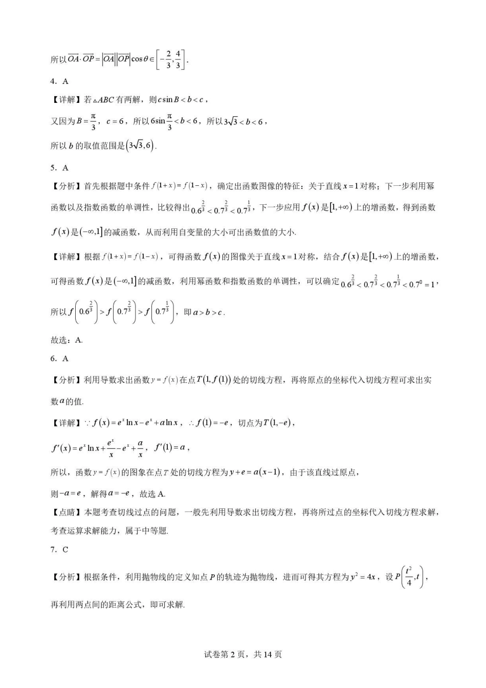 河南信阳高级中学北湖校区2025-2026学年高二下学期7月期末测试数学解析.pdf_第2页