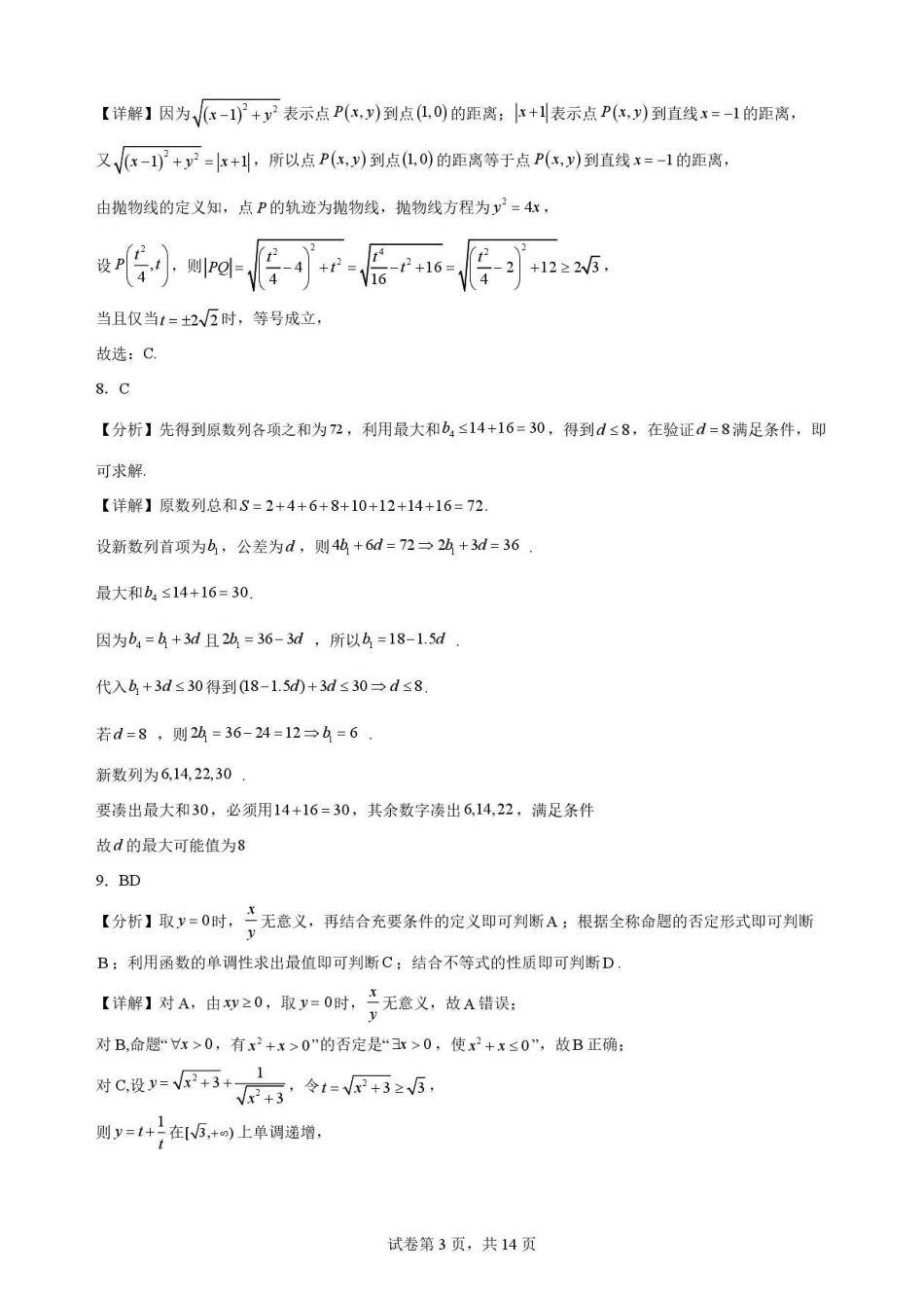 河南信阳高级中学北湖校区2025-2026学年高二下学期7月期末测试数学解析.pdf_第3页