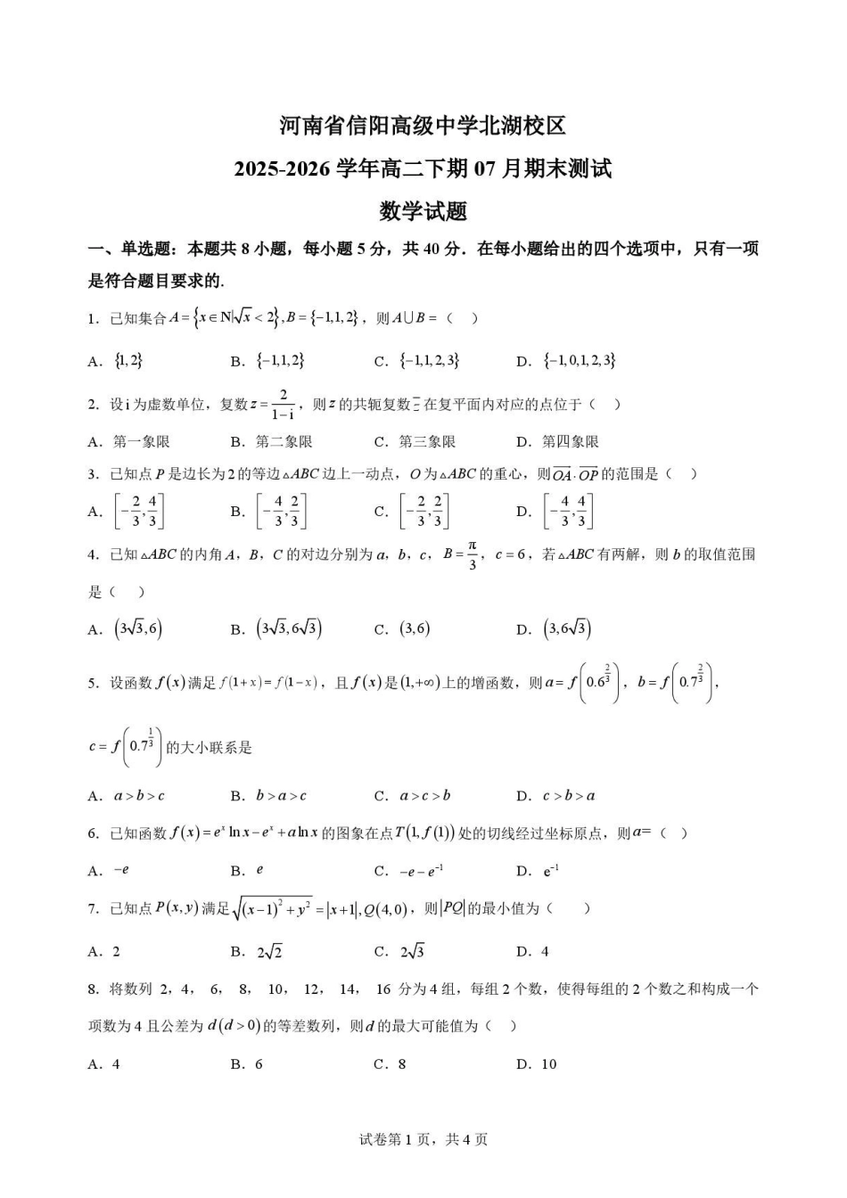 河南信阳高级中学北湖校区2025-2026学年高二下学期7月期末测试数学原卷.pdf_第1页