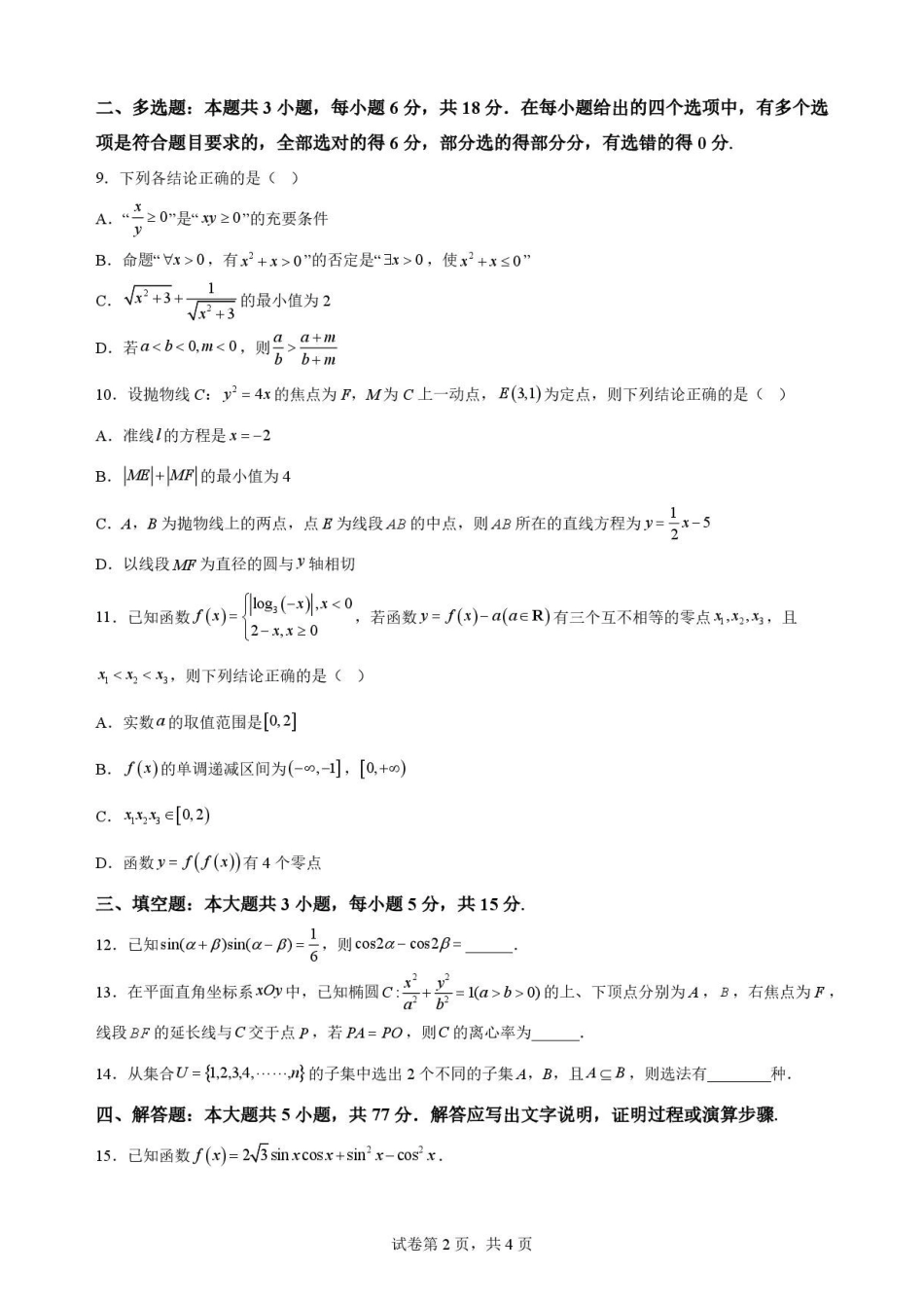 河南信阳高级中学北湖校区2025-2026学年高二下学期7月期末测试数学原卷.pdf_第2页