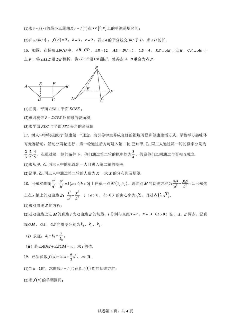 河南信阳高级中学北湖校区2025-2026学年高二下学期7月期末测试数学原卷.pdf_第3页