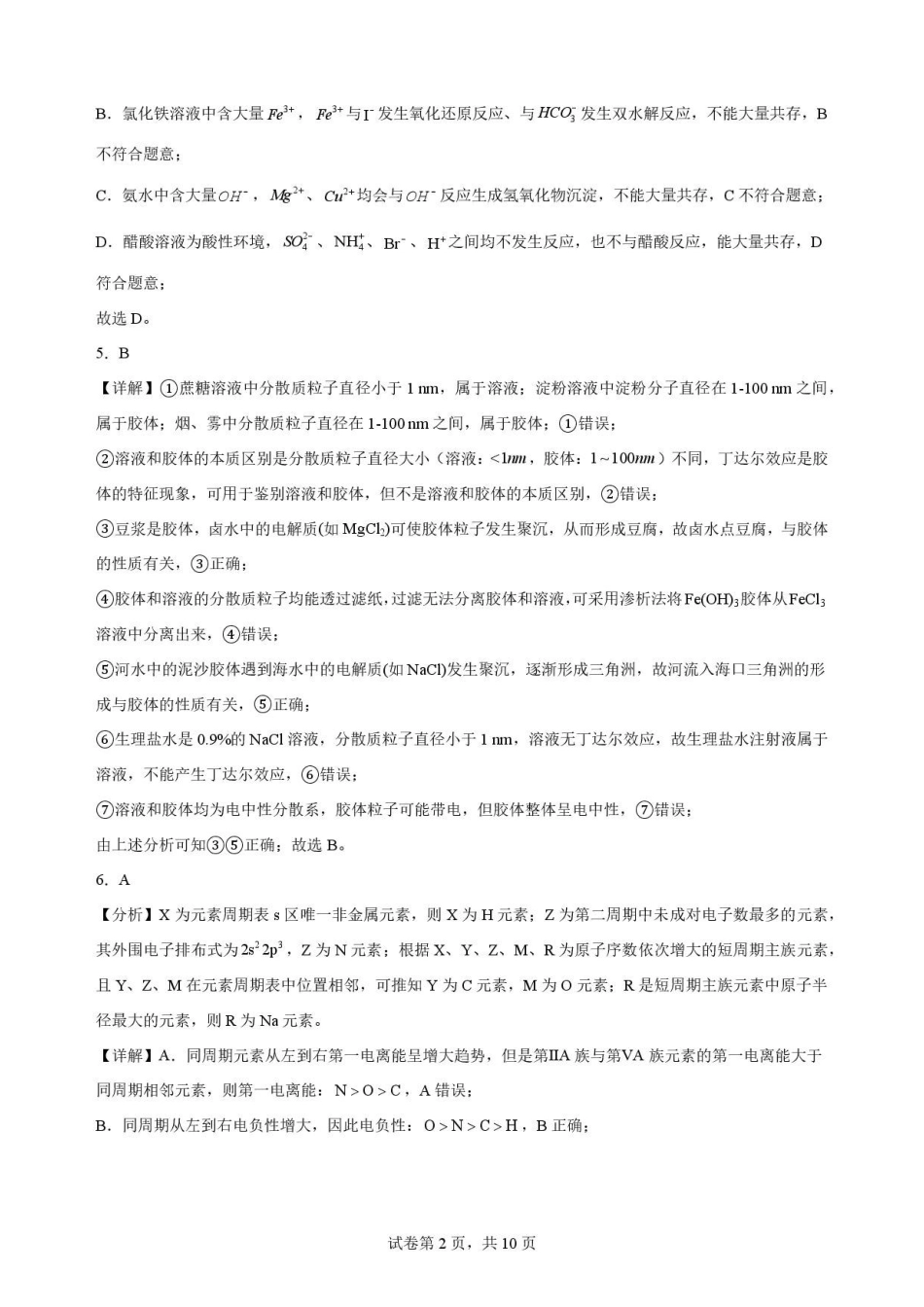 河南信阳高级中学北湖校区2025-2026学年高二下学期7月期末考试化学解析.pdf_第2页