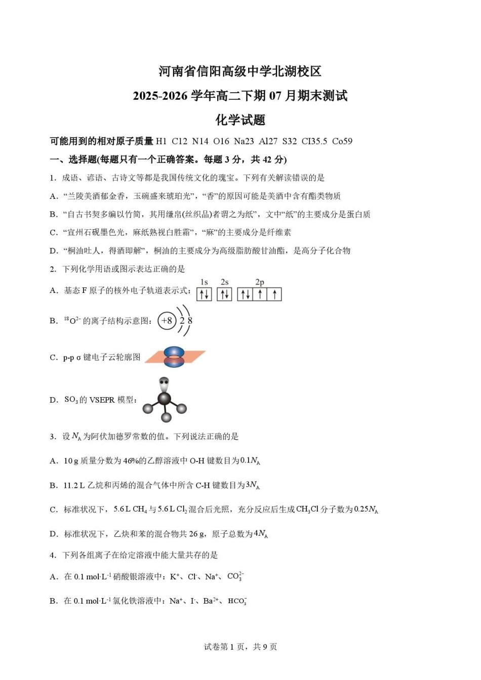 河南信阳高级中学北湖校区2025-2026学年高二下学期7月期末考试化学原卷.pdf_第1页