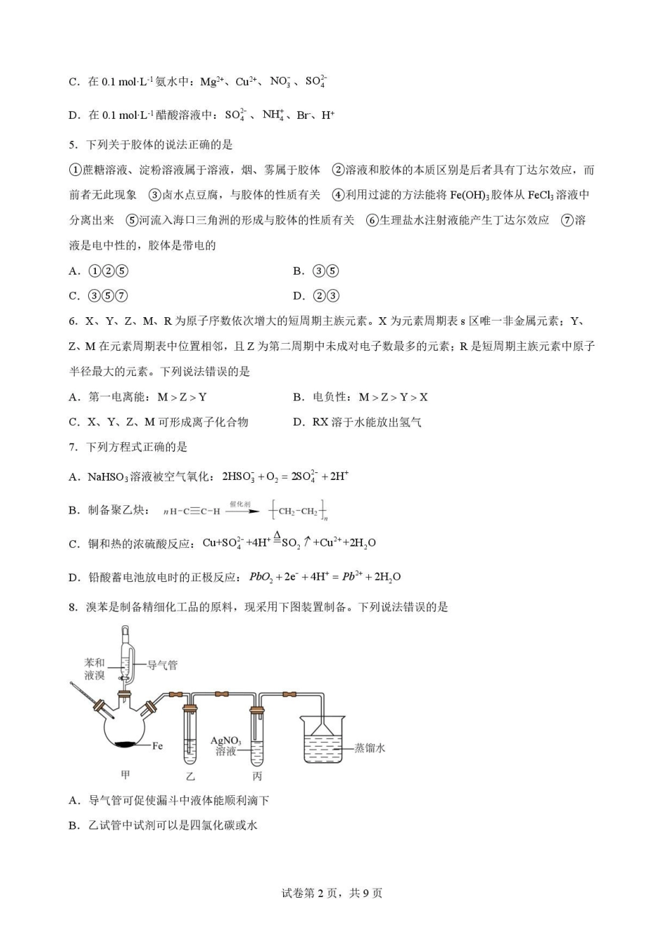 河南信阳高级中学北湖校区2025-2026学年高二下学期7月期末考试化学原卷.pdf_第2页