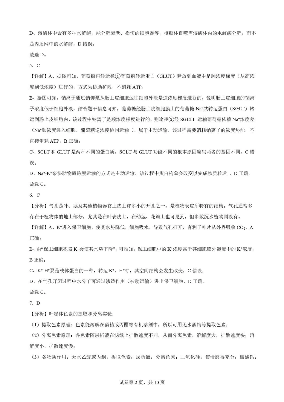 河南信阳市浉河区信阳高级中学2025-2026学年高二下学期7月期末考试生物解析.pdf_第2页