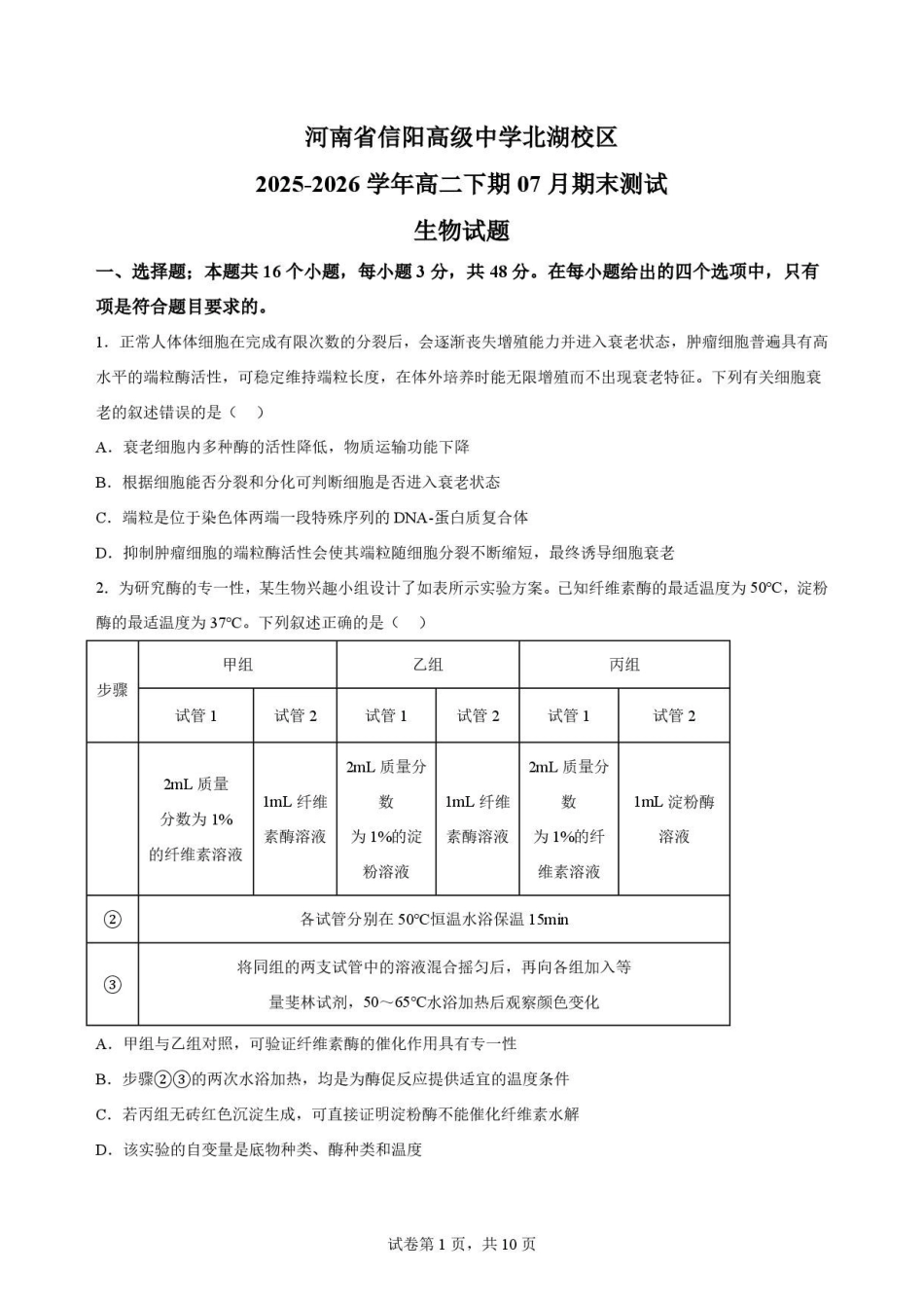河南信阳市浉河区信阳高级中学2025-2026学年高二下学期7月期末考试生物原卷.pdf_第1页