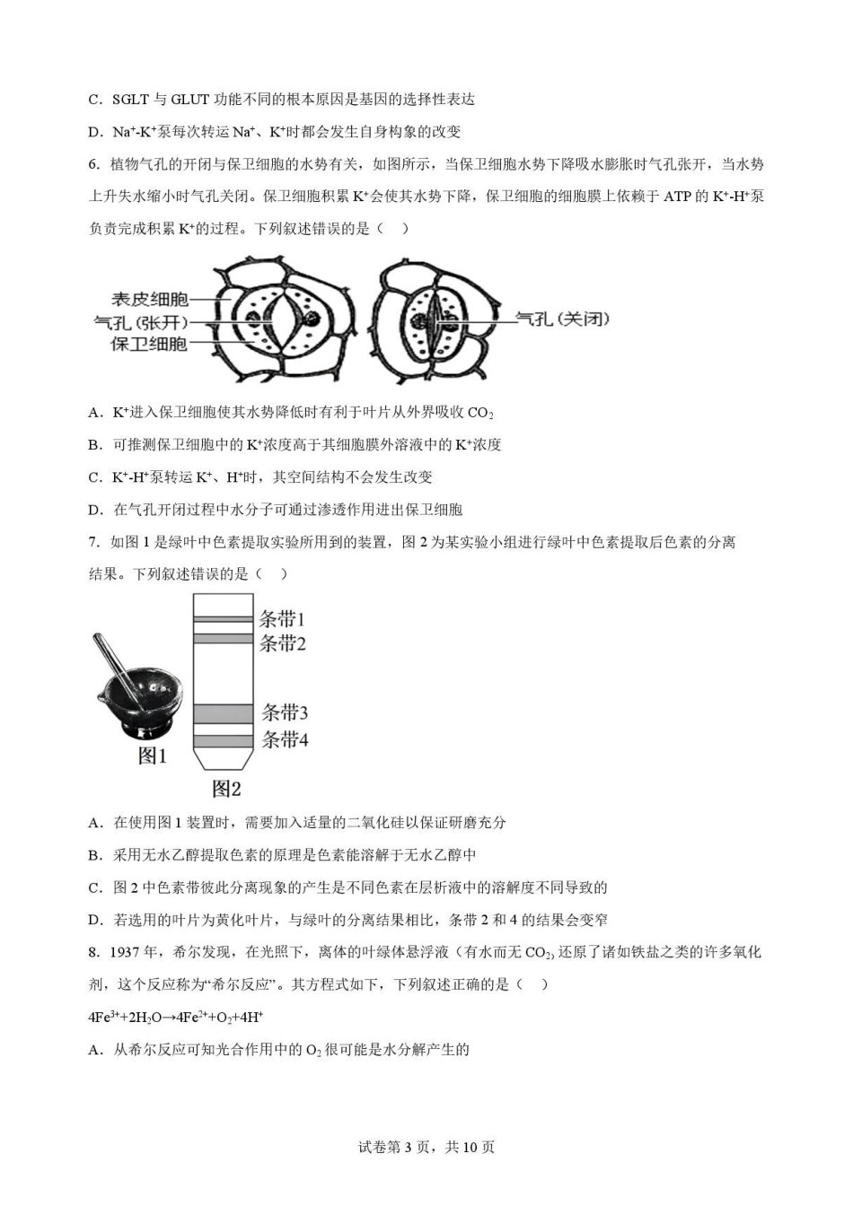 河南信阳市浉河区信阳高级中学2025-2026学年高二下学期7月期末考试生物原卷.pdf_第3页