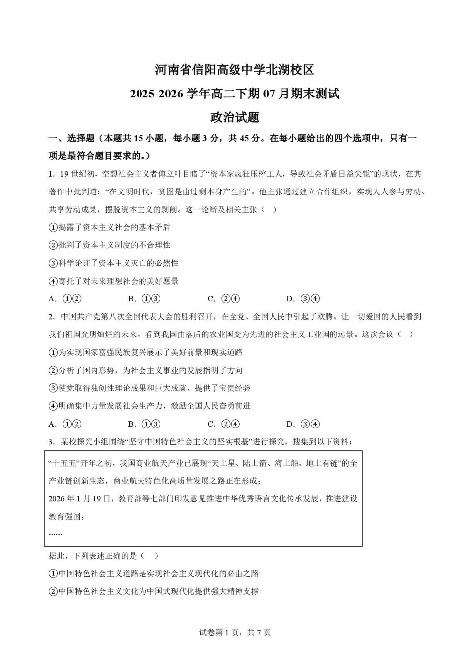 河南信阳市浉河区信阳高级中学北湖校区2025-2026学年高二下学期7月期末测试政治原卷.pdf_第1页