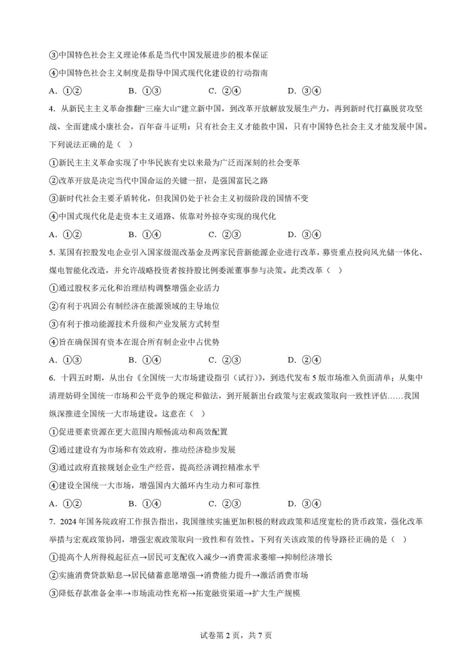 河南信阳市浉河区信阳高级中学北湖校区2025-2026学年高二下学期7月期末测试政治原卷.pdf_第2页