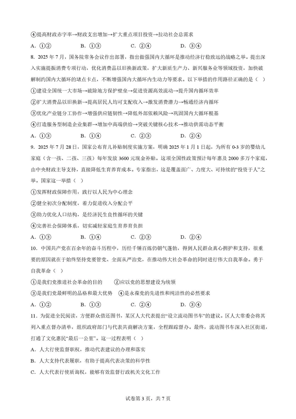 河南信阳市浉河区信阳高级中学北湖校区2025-2026学年高二下学期7月期末测试政治原卷.pdf_第3页