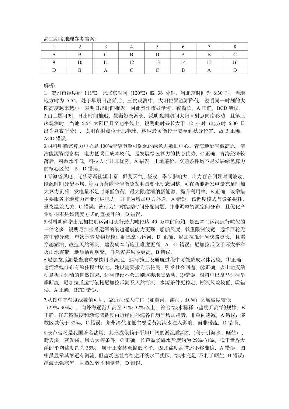贺州2026年春季期末高二地理答案.pdf_第1页