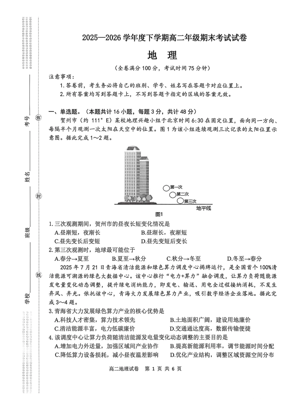 贺州2026年春季期末高二地理试卷.pdf_第1页