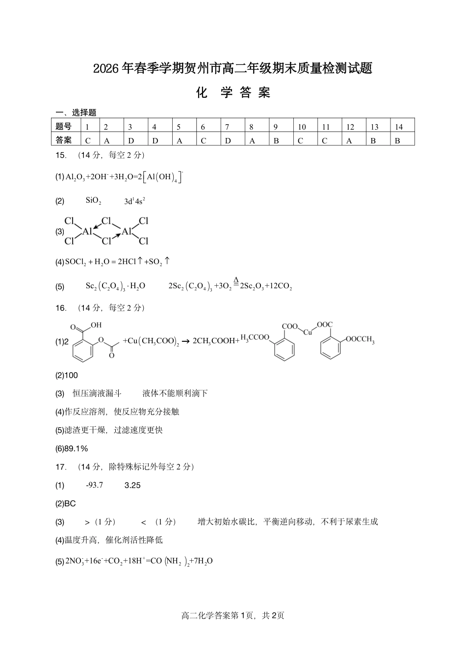 贺州2026年春季期末高二化学答案.pdf_第1页