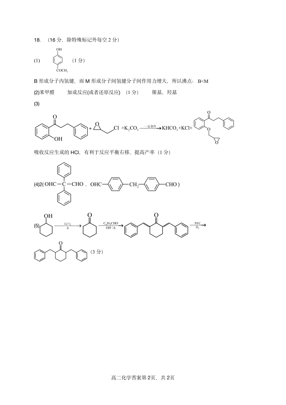 贺州2026年春季期末高二化学答案.pdf_第2页
