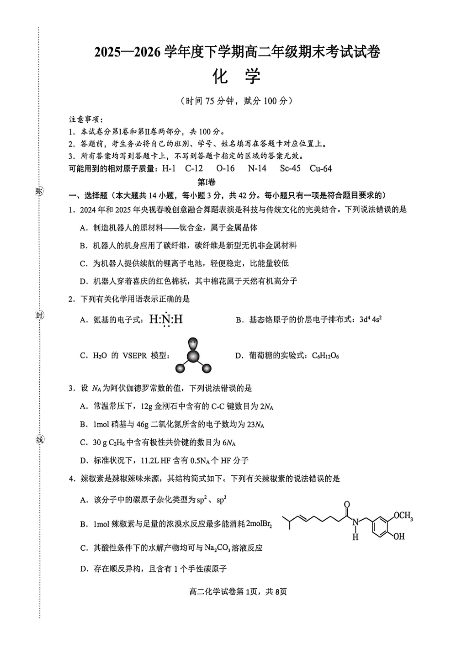 贺州2026年春季期末高二化学试卷.pdf_第1页