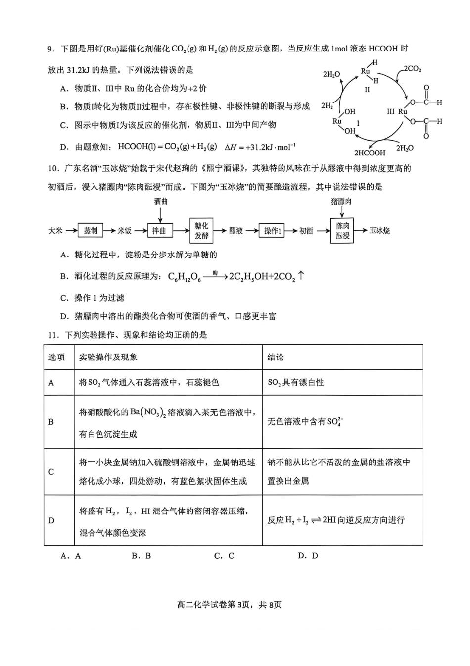 贺州2026年春季期末高二化学试卷.pdf_第3页