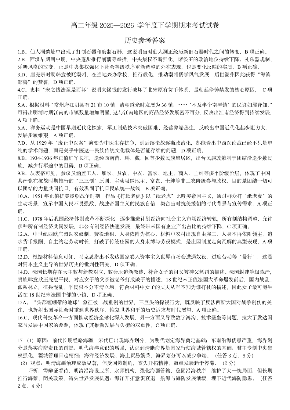 贺州2026年春季期末高二历史答案.pdf_第1页