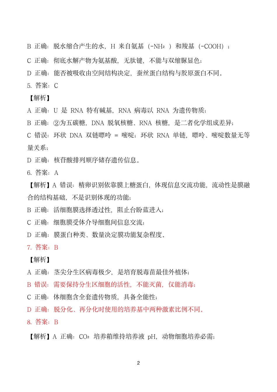 贺州2026年春季期末高二生物答案.pdf_第2页