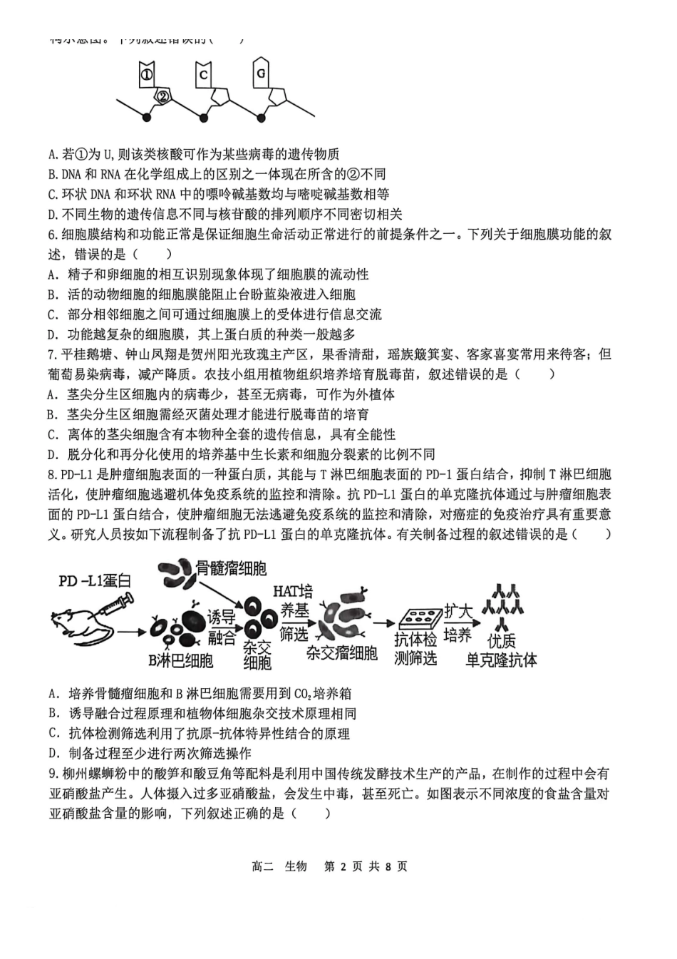 贺州2026年春季期末高二生物试卷.pdf_第2页