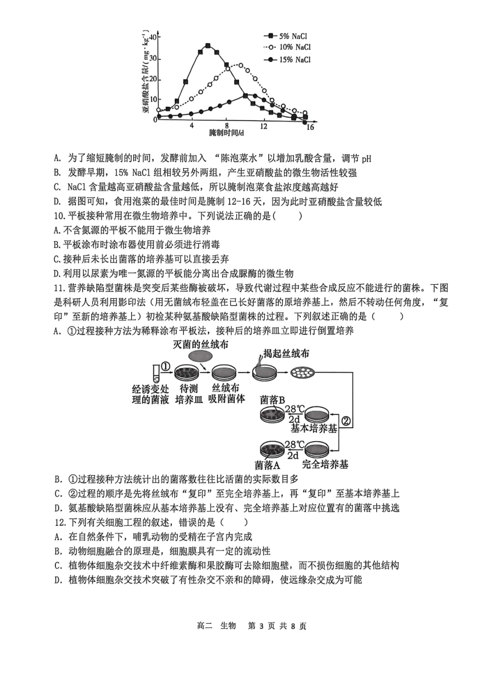 贺州2026年春季期末高二生物试卷.pdf_第3页