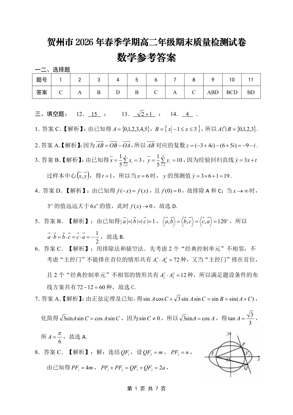 贺州2026年春季期末高二数学答案.pdf_第1页