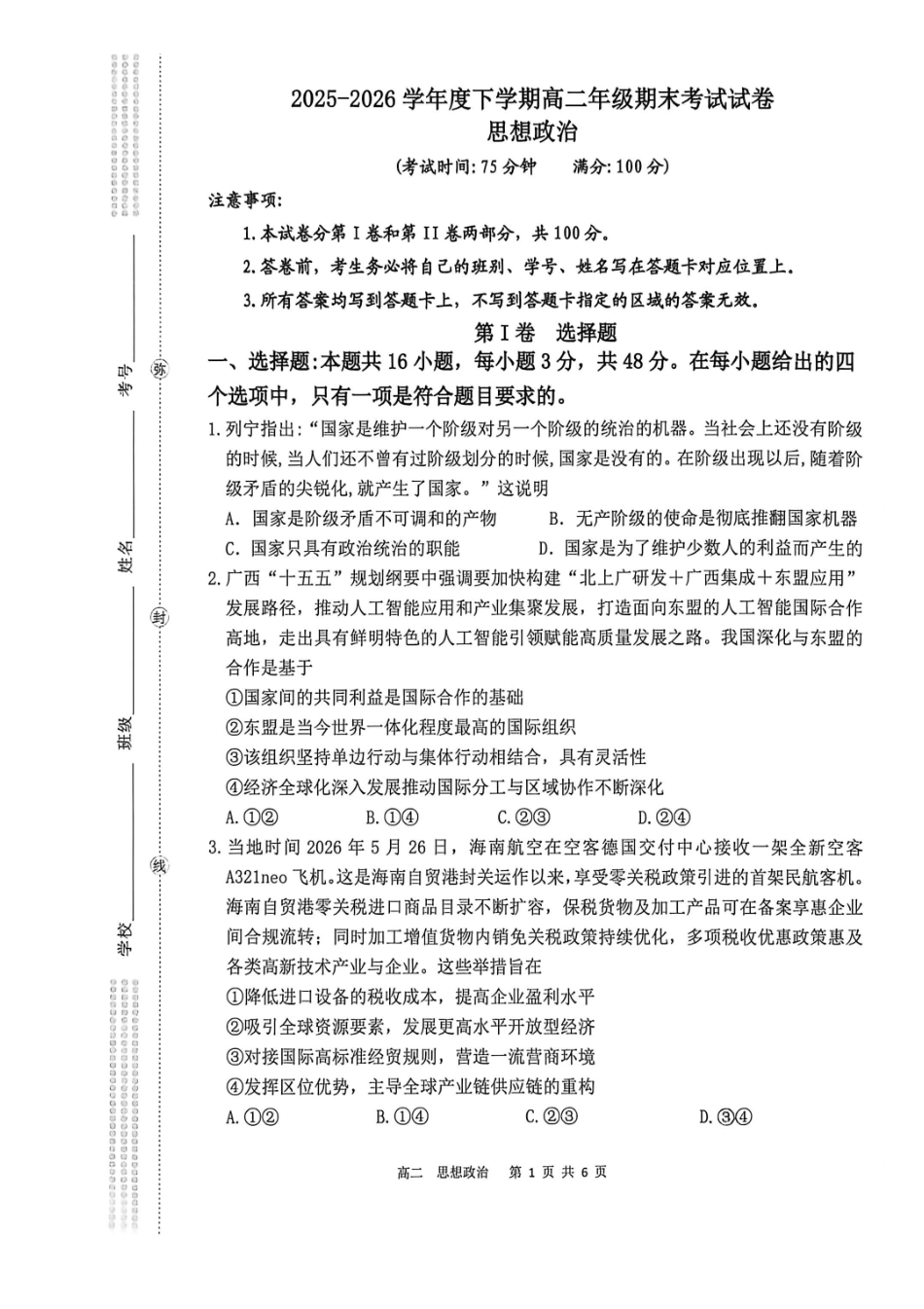 贺州2026年春季期末高二政治试卷.pdf_第1页