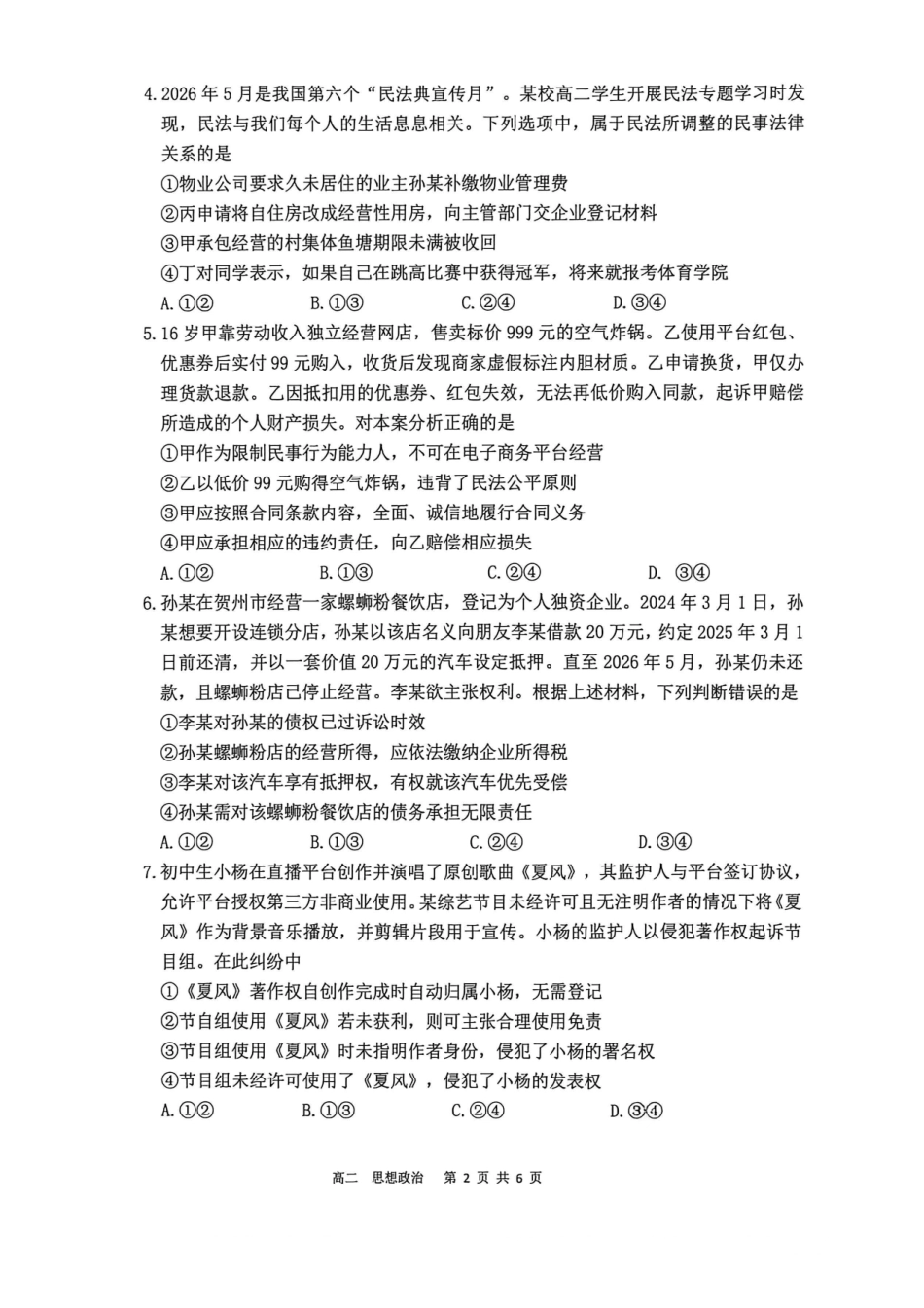 贺州2026年春季期末高二政治试卷.pdf_第2页