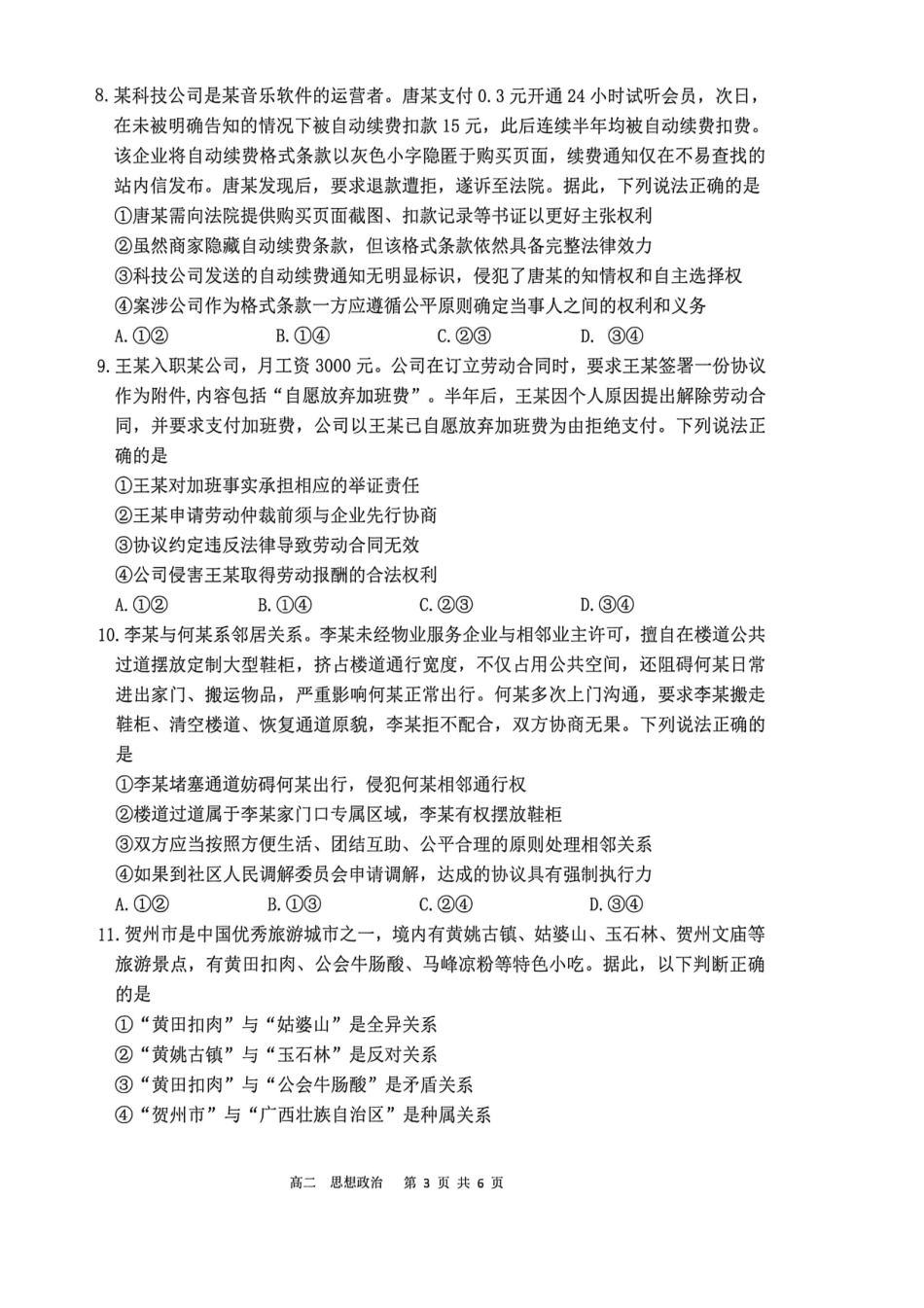 贺州2026年春季期末高二政治试卷.pdf_第3页