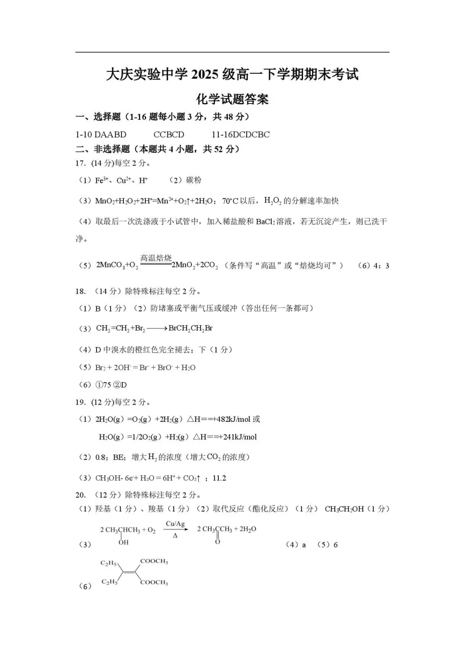 黑龙江大庆实验中学2025-2026学年高一下学期7月期末考试化学答案.pdf_第1页