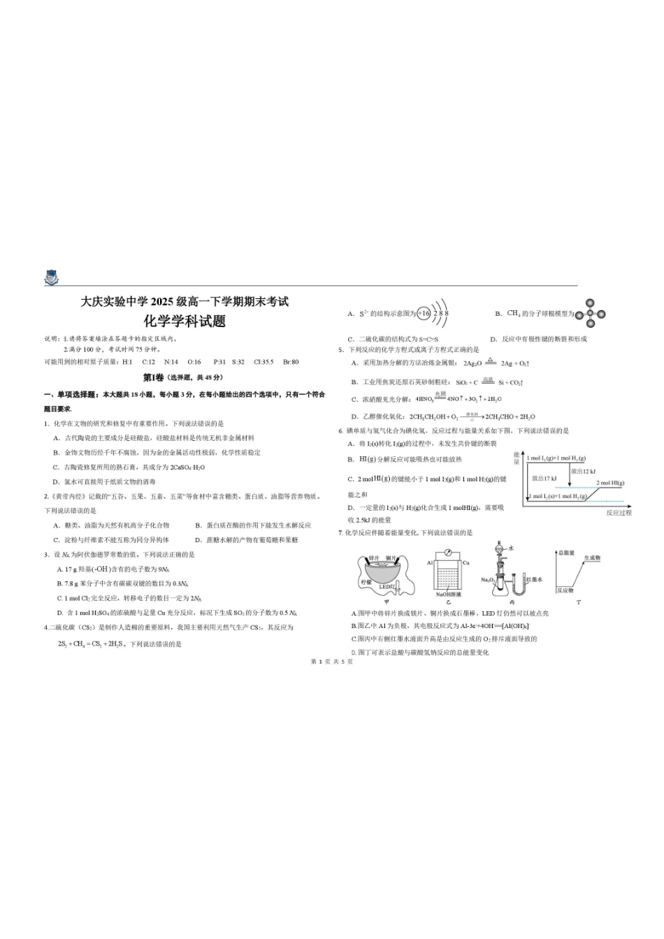 黑龙江大庆实验中学2025-2026学年高一下学期7月期末考试化学试卷.pdf_第1页