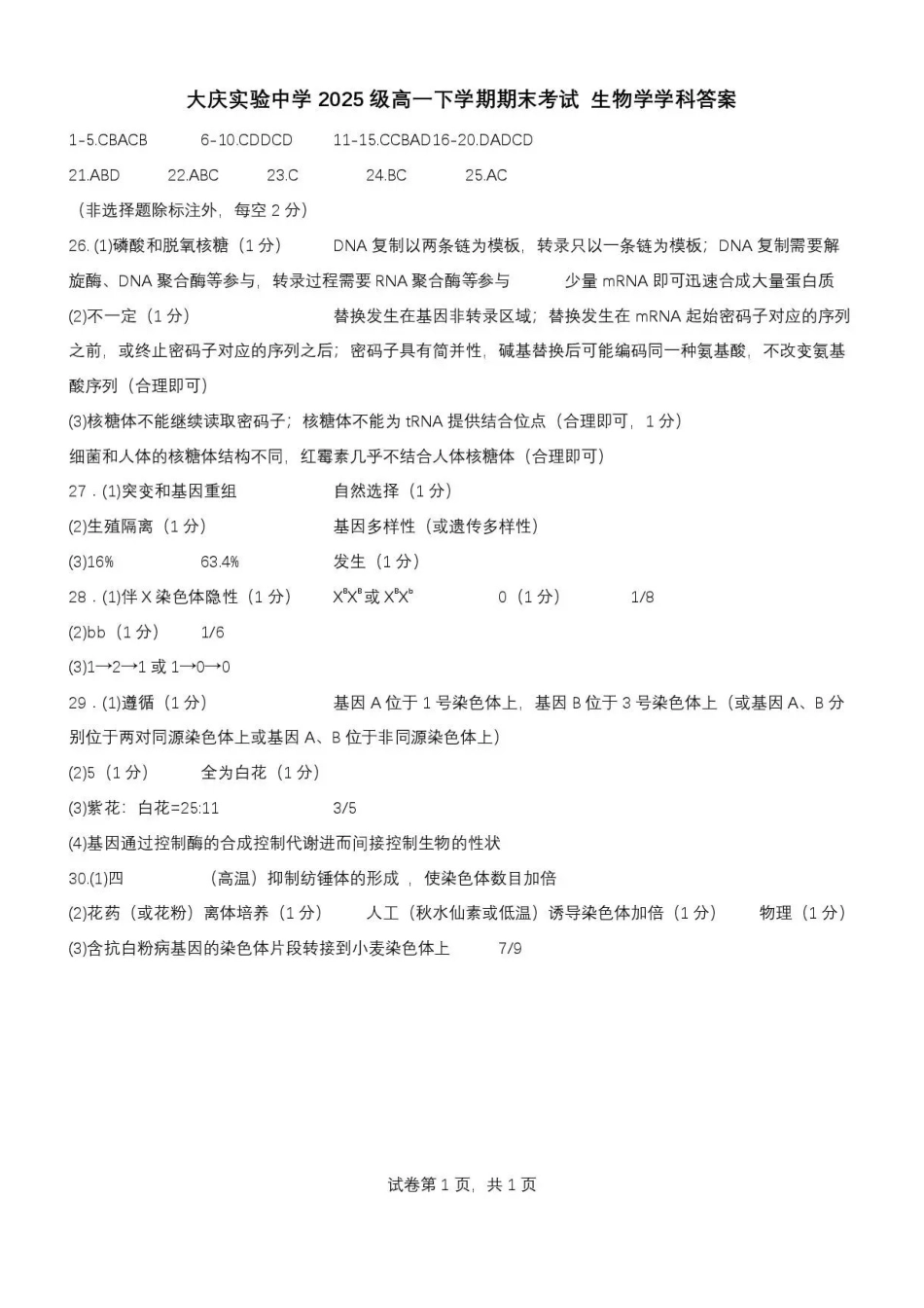 黑龙江大庆实验中学2025-2026学年高一下学期7月期末考试生物答案.pdf_第1页