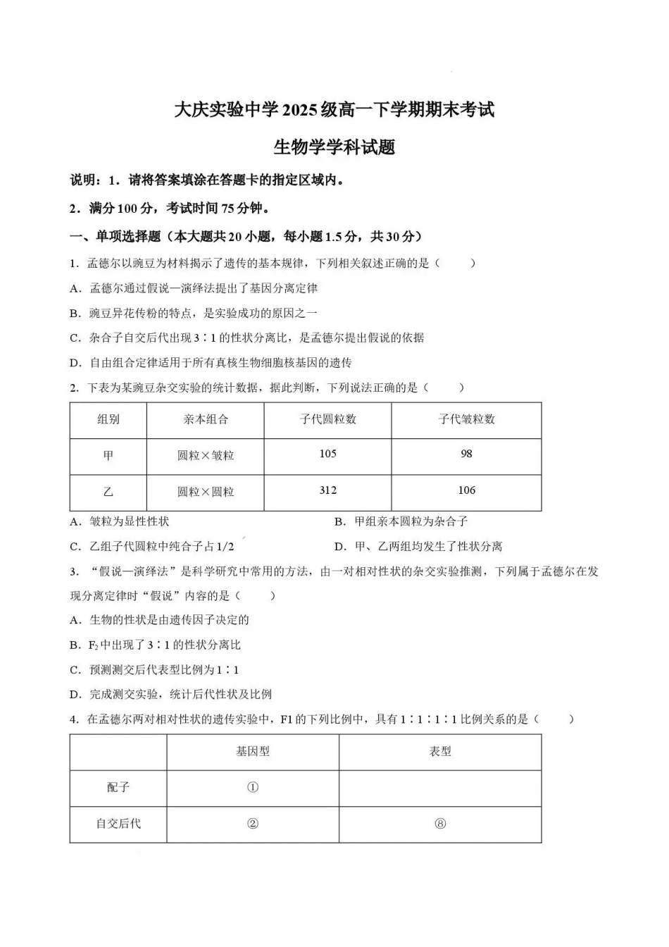 黑龙江大庆实验中学2025-2026学年高一下学期7月期末考试生物试题.pdf_第1页